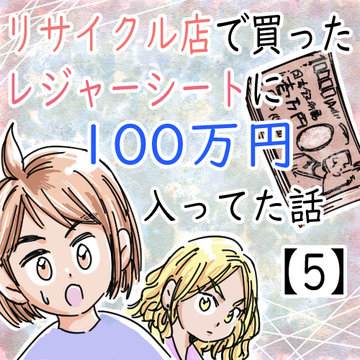 リサイクル店で買ったレジャーシートに１００万円入ってた話５【くまお漫画】