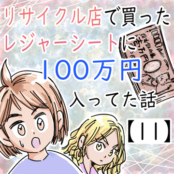 リサイクル店で買ったレジャーシートに１００万円入ってた話１１【くまお漫画】