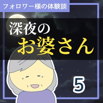 深夜のお婆さん５【稲漫画】