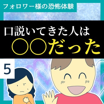 口説いてきた人は○○だった５【稲漫画】