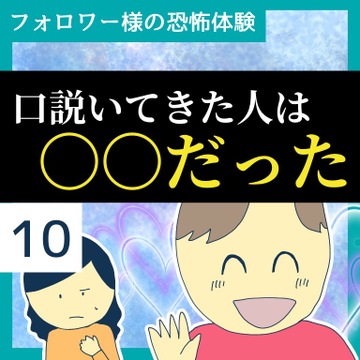 口説いてきた人は○○だった１０【稲漫画】