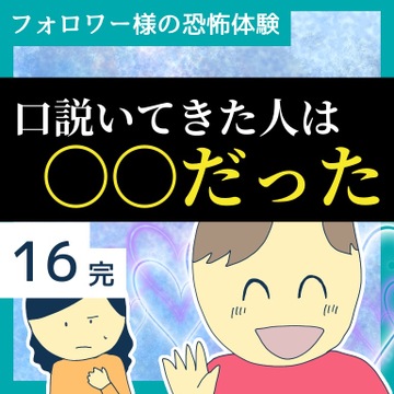 口説いてきた人は○○だった１６【稲漫画】