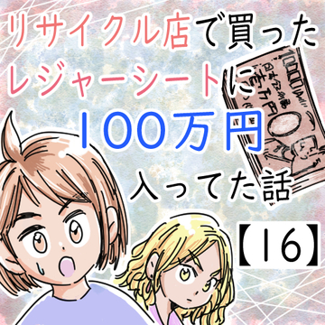 リサイクル店で買ったレジャーシートに１００万円入ってた話１６【くまお漫画】