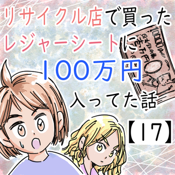 リサイクル店で買ったレジャーシートに１００万円入ってた話１７【くまお漫画】