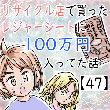 リサイクル店で買ったレジャーシートに１００万円入ってた話４７【くまお漫画】