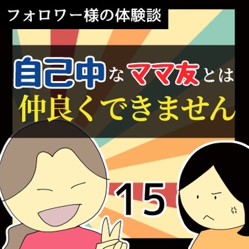 自己中なママ友とは仲良くできません15【稲漫画】