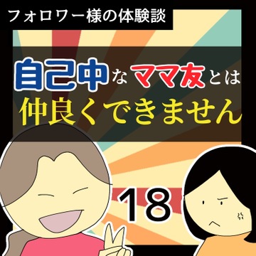 自己中なママ友とは仲良くできません18【稲漫画】