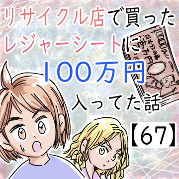 リサイクル店で買ったレジャーシートに１００万円入ってた話６７【くまお漫画】