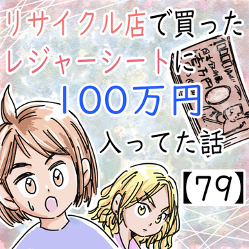 リサイクル店で買ったレジャーシートに１００万円入ってた話７９【くまお漫画】