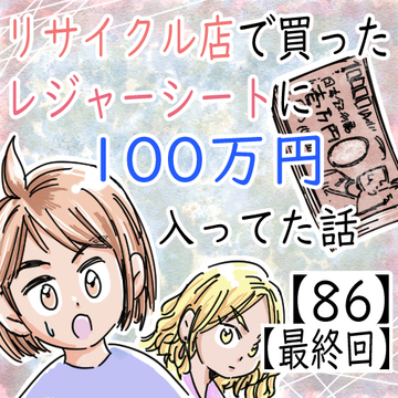 リサイクル店で買ったレジャーシートに１００万円入ってた話８６【くまお漫画】