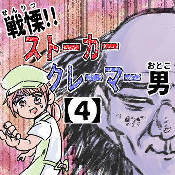 戦慄！！ストーカークレーマー男４【くまお漫画】