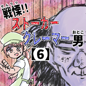 戦慄！！ストーカークレーマー男６【くまお漫画】