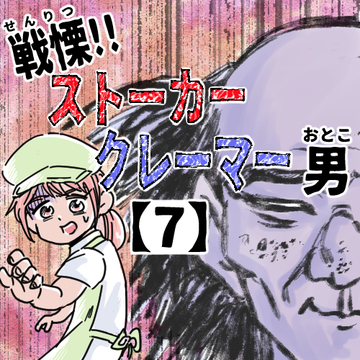 戦慄！！ストーカークレーマー男７【くまお漫画】