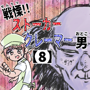 戦慄！！ストーカークレーマー男８【くまお漫画】