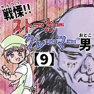 戦慄！！ストーカークレーマー男９【くまお漫画】