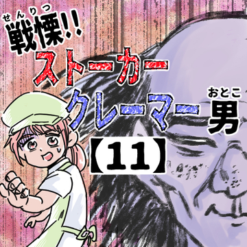 戦慄！！ストーカークレーマー男１１【くまお漫画】