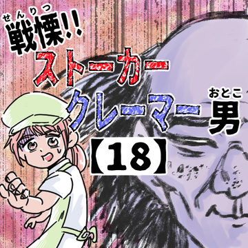 戦慄！！ストーカークレーマー男１８【くまお漫画】