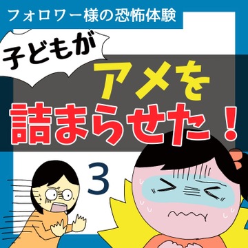 子どもがアメを詰まらせた！3【稲漫画】