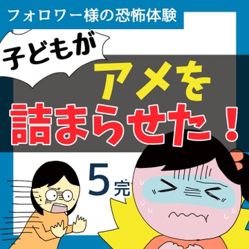 子どもがアメを詰まらせた！5【稲漫画】