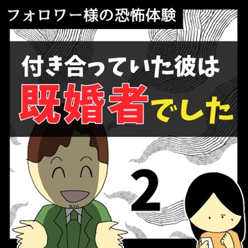 付き合っていた彼は既婚者でした2【稲漫画】