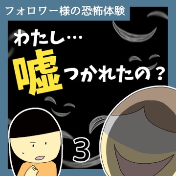 わたし…嘘つかれたの？3【稲漫画】