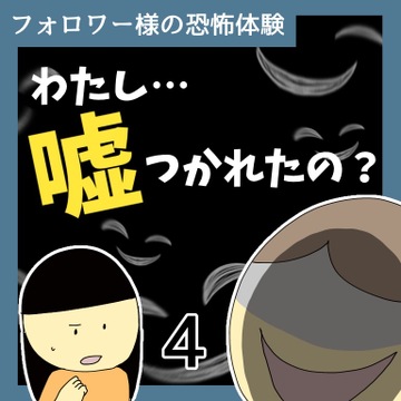わたし…嘘つかれたの？4【稲漫画】