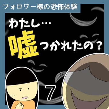 わたし…嘘つかれたの？7【稲漫画】