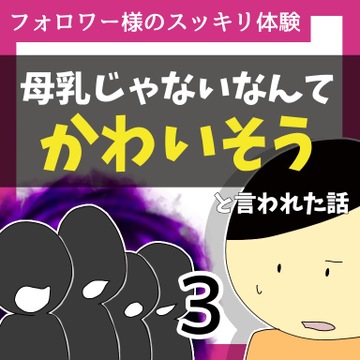 母乳じゃないなんてかわいそうと言われた話3【稲漫画】