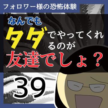 なんでもタダでやってくれるのが友達でしょ？39【稲漫画】