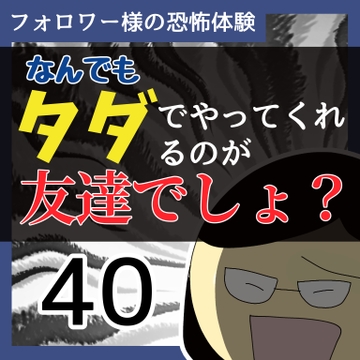 なんでもタダでやってくれるのが友達でしょ？40【稲漫画】