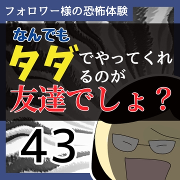 なんでもタダでやってくれるのが友達でしょ？43【稲漫画】