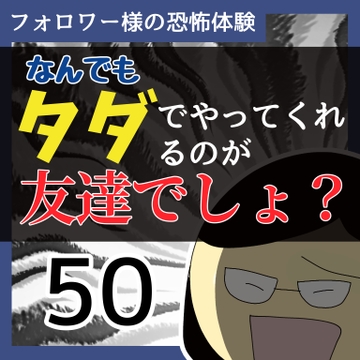なんでもタダでやってくれるのが友達でしょ？50【稲漫画】
