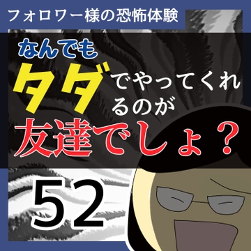 なんでもタダでやってくれるのが友達でしょ？52【稲漫画】