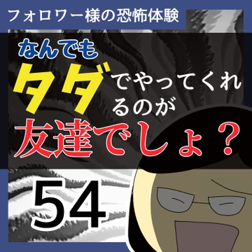 なんでもタダでやってくれるのが友達でしょ？54【稲漫画】