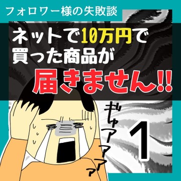 ネットで10万で買った商品が届きません！！1【稲漫画】