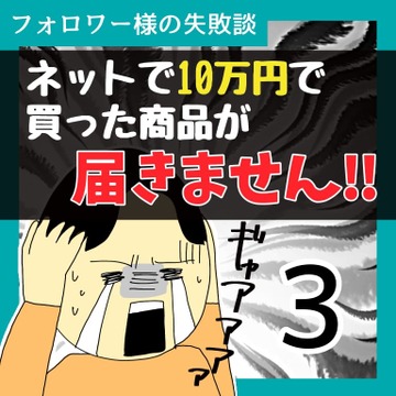ネットで10万で買った商品が届きません！！3【稲漫画】
