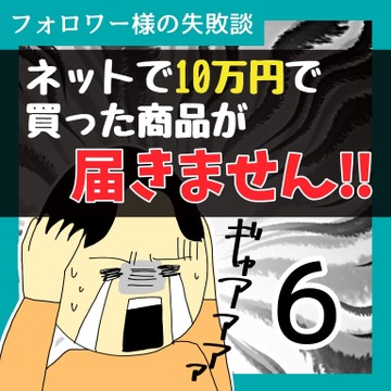 ネットで10万で買った商品が届きません！！6【稲漫画】