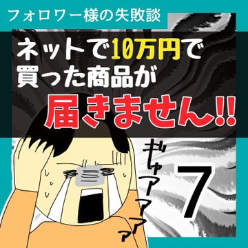 ネットで10万で買った商品が届きません！！7【稲漫画】