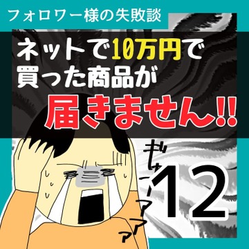 ネットで10万で買った商品が届きません！！12【稲漫画】