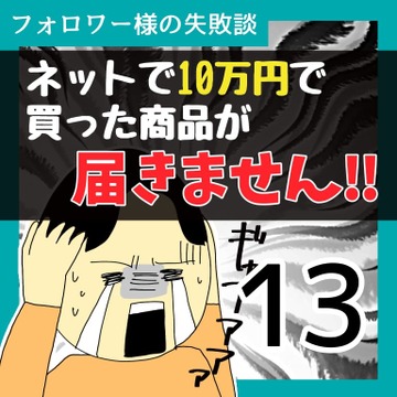 ネットで10万で買った商品が届きません！！13【稲漫画】