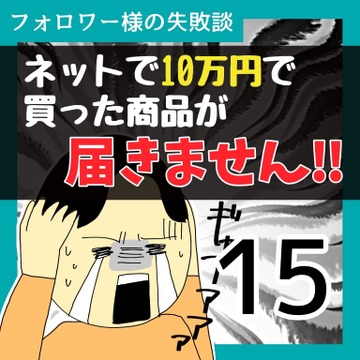ネットで10万で買った商品が届きません！！15【稲漫画】