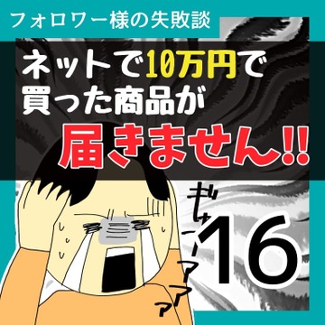 ネットで10万で買った商品が届きません！！16【稲漫画】