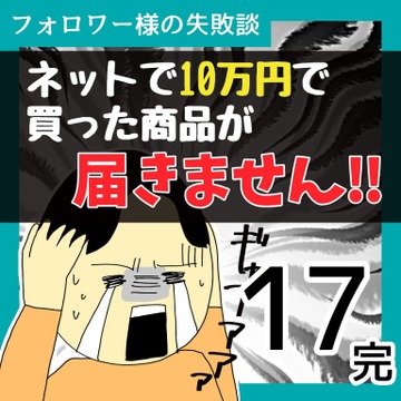 ネットで10万で買った商品が届きません！！17【稲漫画】