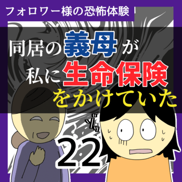 同居の義母が私に生命保険をかけていた22【稲漫画】