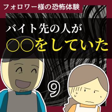 バイト先の人が〇〇をしていた9【稲漫画】