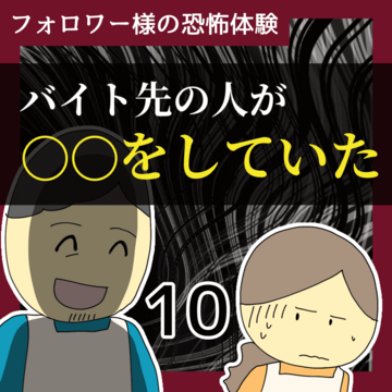 バイト先の人が〇〇をしていた10【稲漫画】
