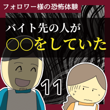 バイト先の人が〇〇をしていた11【稲漫画】