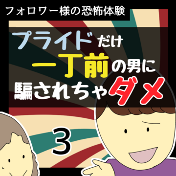 プライドだけ一丁前の男に騙されちゃダメ3【稲漫画】