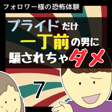 プライドだけ一丁前の男に騙されちゃダメ7【稲漫画】