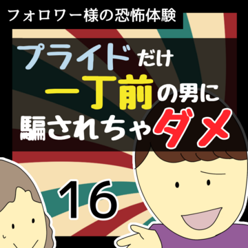 プライドだけ一丁前の男に騙されちゃダメ16【稲漫画】